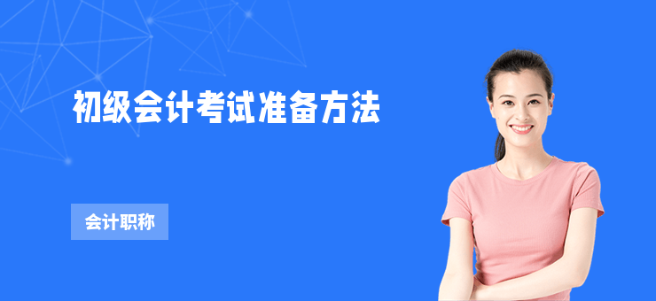 初級會計考試準備方法