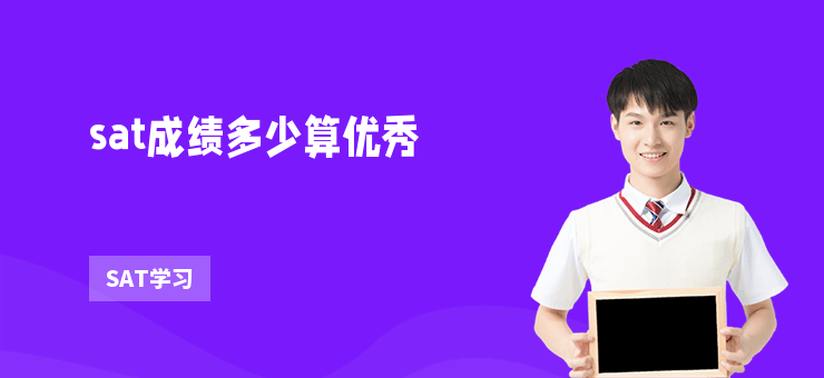 sat成績多少算優秀