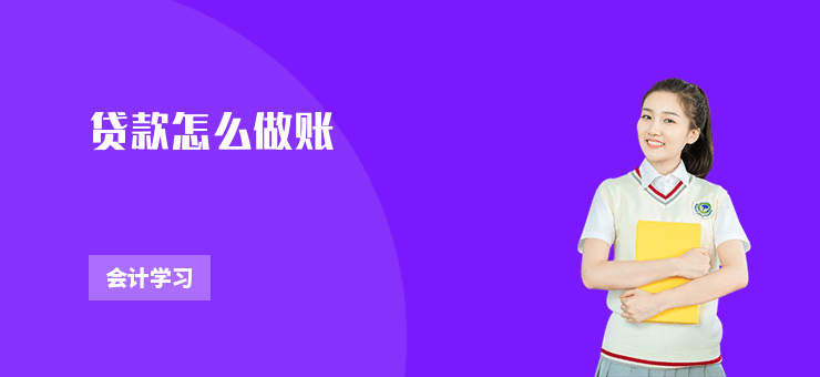 貸款怎么做賬