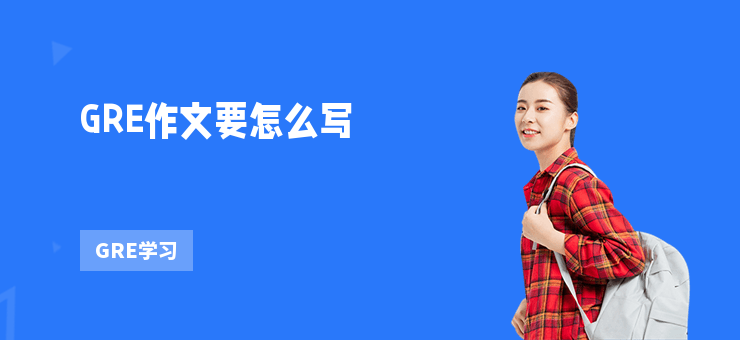 GRE作文要怎么寫