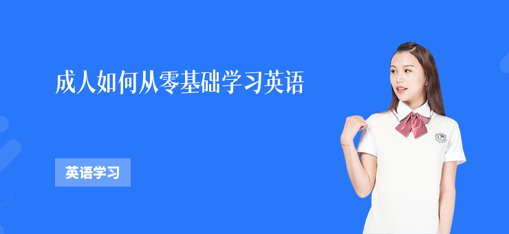 成人如何從零基礎(chǔ)學(xué)習(xí)英語