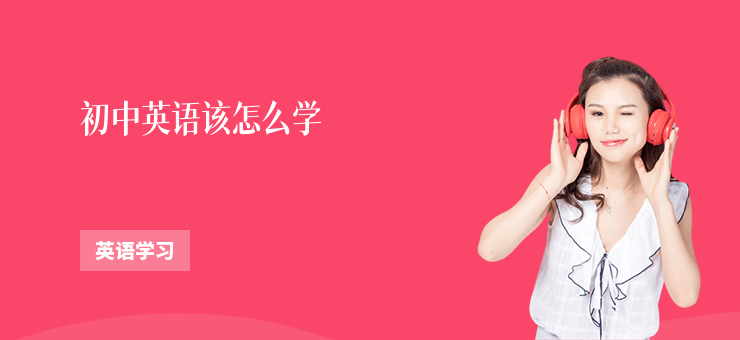 初中英語該怎么學