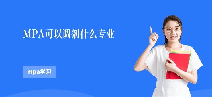 MPA可以調劑什么專業
