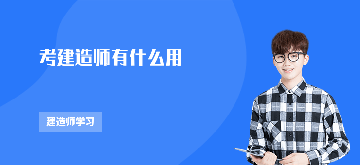 考建造師有什么用