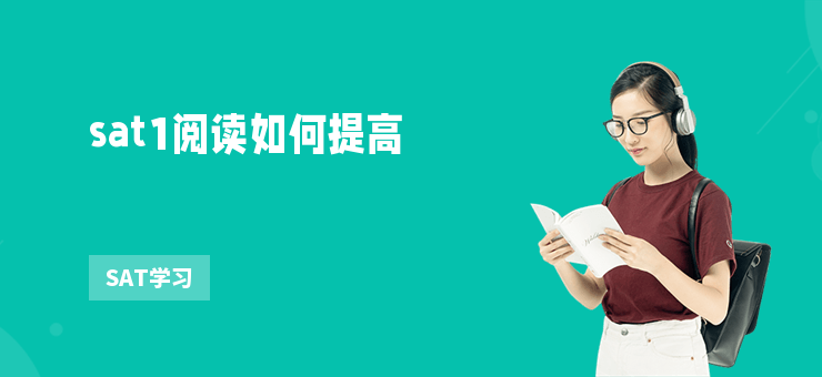sat1閱讀如何提高