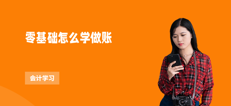 零基礎怎么學做賬