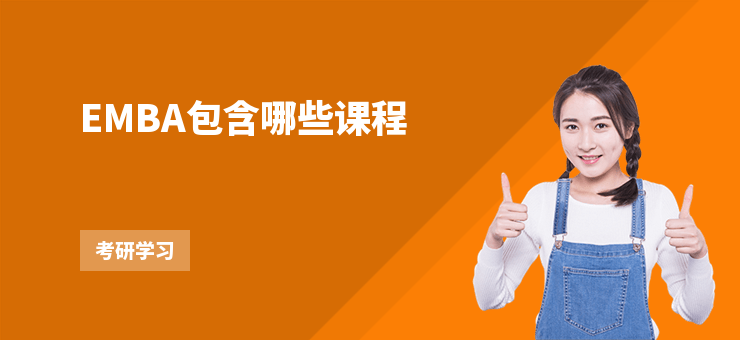 EMBA包含哪些課程