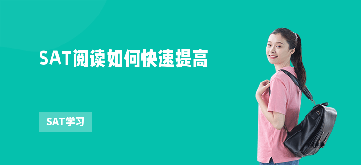 SAT閱讀如何快速提高