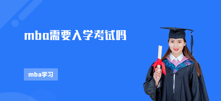 mba需要入學考試嗎