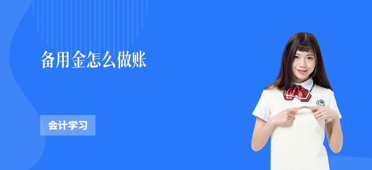 備用金怎么做賬