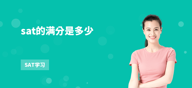 sat的滿分是多少