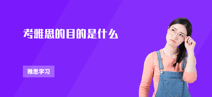 考雅思的目的是什么