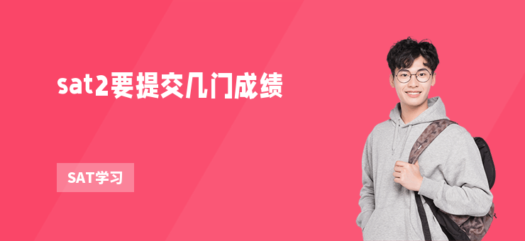 sat2要提交幾門成績