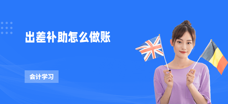出差補助怎么做賬