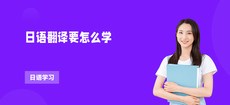 日語翻譯要怎么學