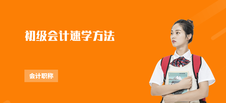 初級會計(jì)速學(xué)方法