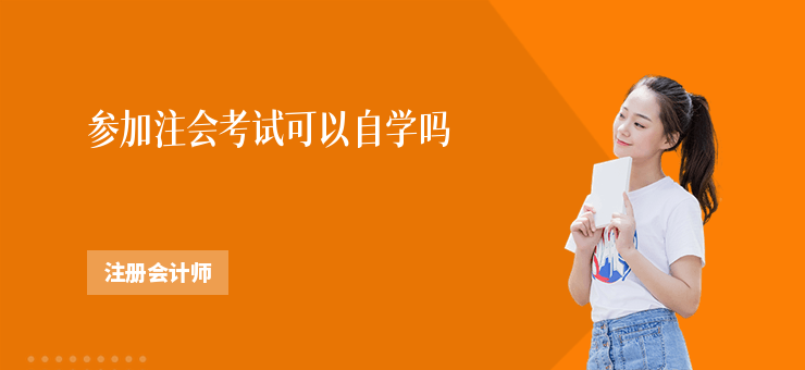 參加注會(huì)考試可以自學(xué)嗎