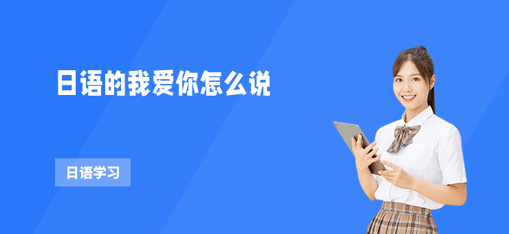 日語的我愛你怎么說