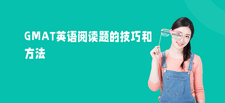 GMAT英語閱讀題的技巧和方法