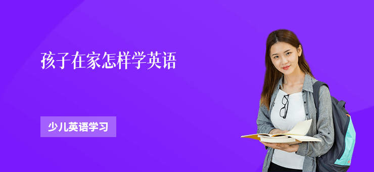 孩子在家怎樣學英語