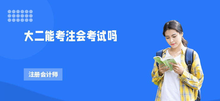 大二能考注會考試嗎
