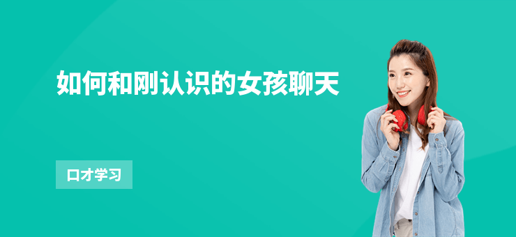 如何和剛認識的女孩聊天
