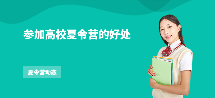 參加高校夏令營的好處