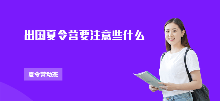 出國夏令營要注意些什么