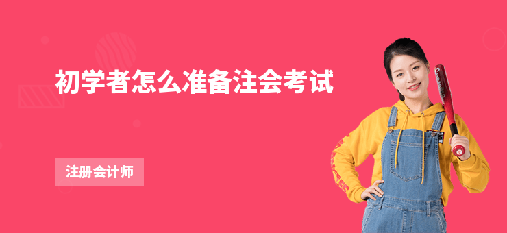 初學者怎么準備注會考試