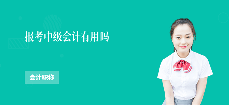 報考中級會計有用嗎
