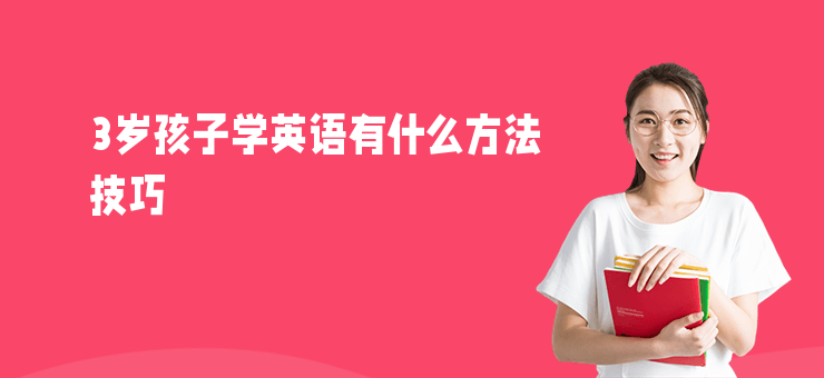 3歲孩子學英語有什么方法技巧