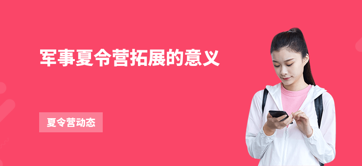 軍事夏令營拓展的意義