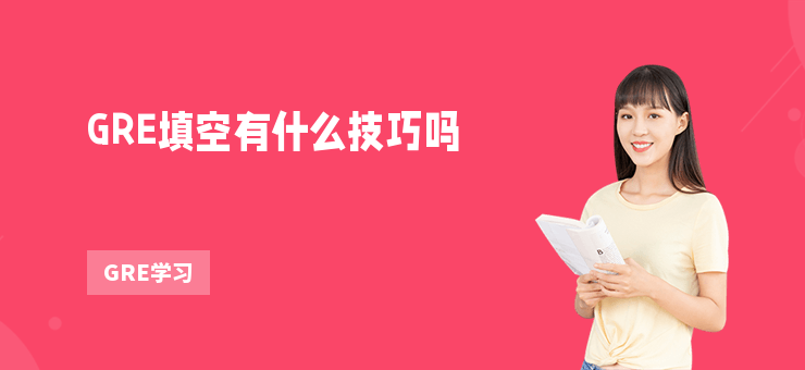 GRE填空有什么技巧嗎