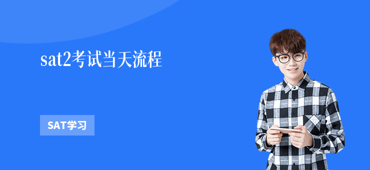sat2考試當(dāng)天流程