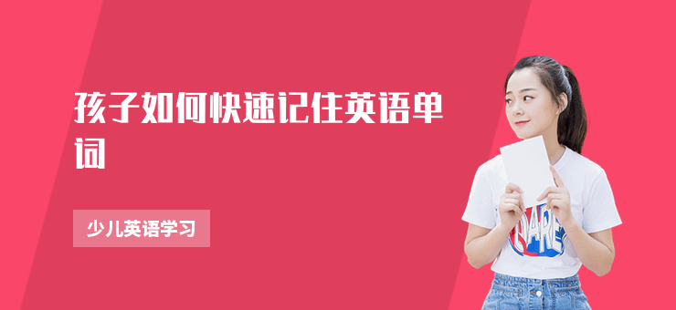 孩子如何快速記住英語單詞