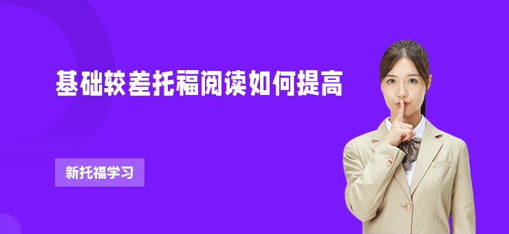 基礎(chǔ)較差托福閱讀如何提高