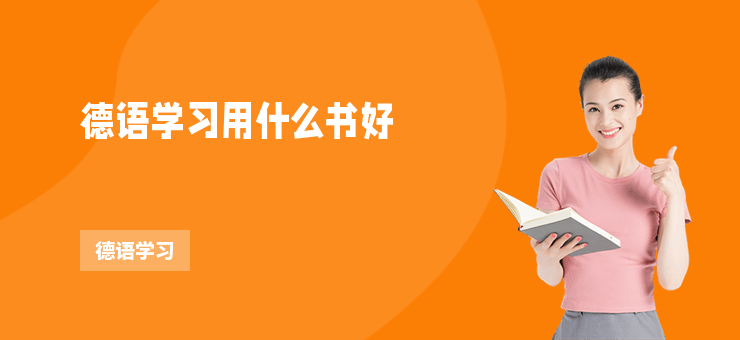 德語(yǔ)學(xué)習(xí)用什么書好