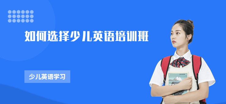 如何選擇少兒英語培訓班