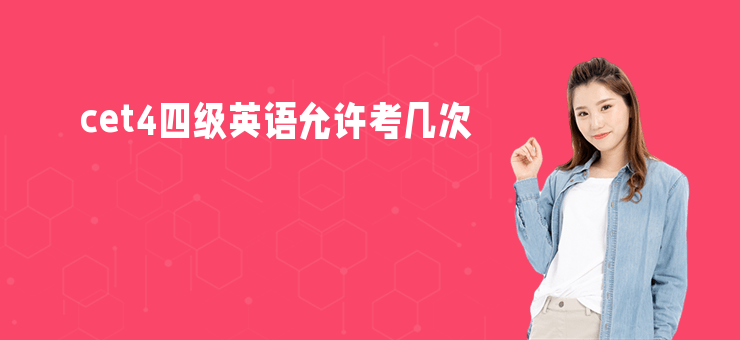cet4四級英語允許考幾次