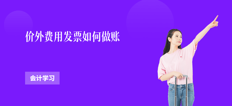 價(jià)外費(fèi)用發(fā)票如何做賬