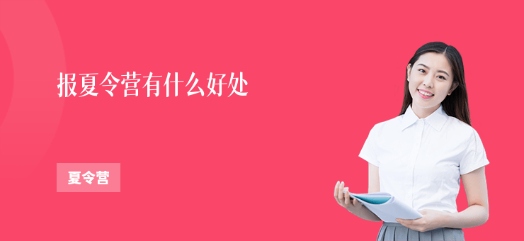 報夏令營有什么好處