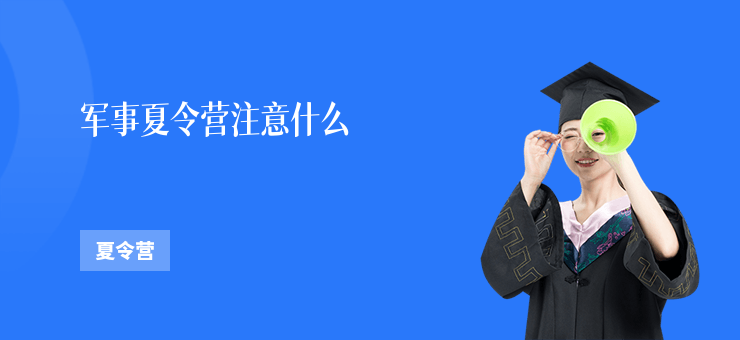 軍事夏令營注意什么