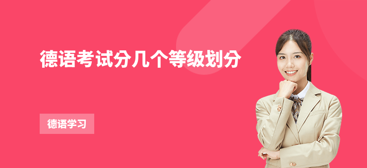 德語考試分幾個等級劃分