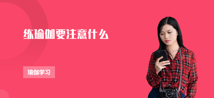 練瑜伽要注意什么