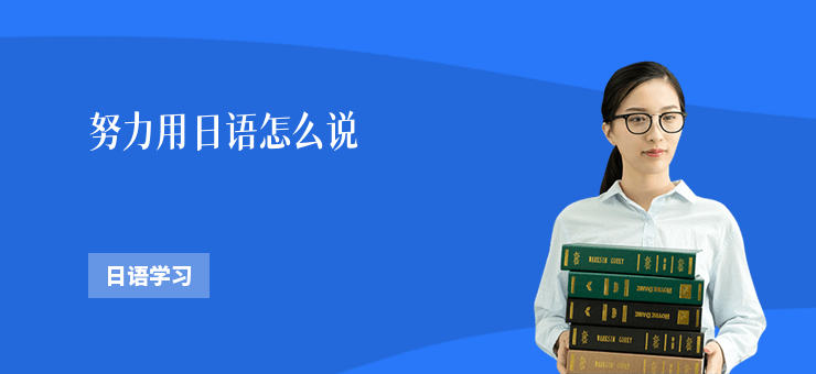 努力用日語怎么說