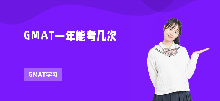 GMAT一年能考幾次