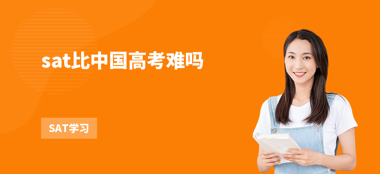 sat比中國(guó)高考難嗎