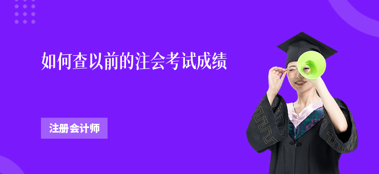 如何查以前的注會考試成績