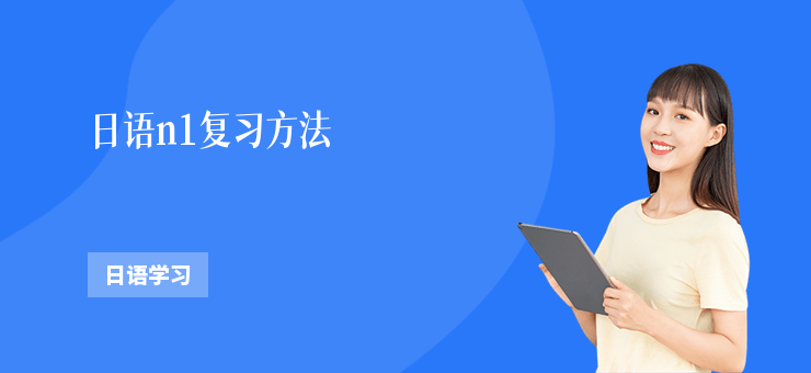 日語(yǔ)n1復(fù)習(xí)方法