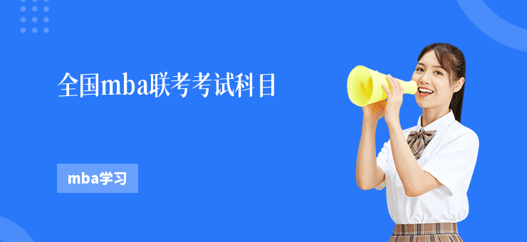 全國mba聯考考試科目